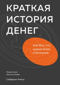 Краткая история денег - Аммус Сейфедин. Скачать. Прочитать отзывы и рецензии. Посмотреть рейтинг