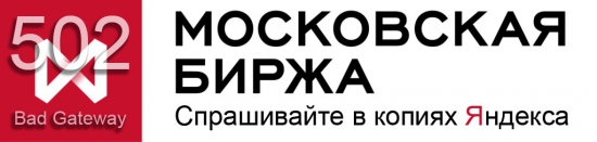 Московская Биржа