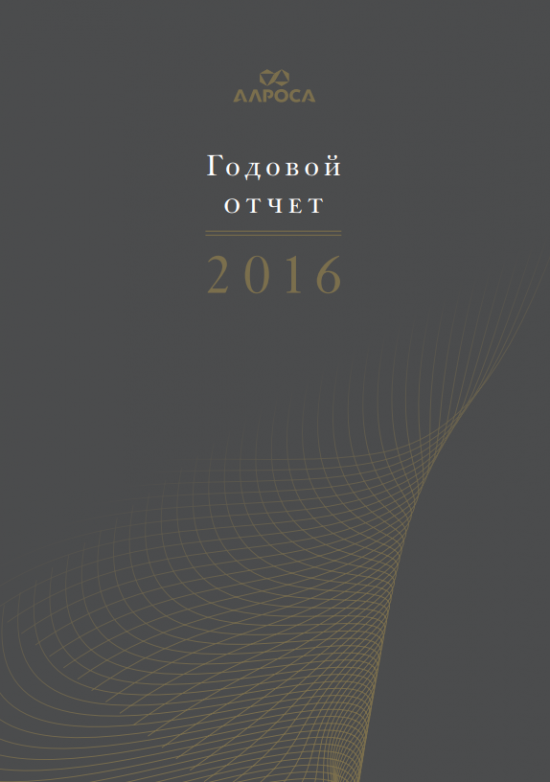 Годовой отчет Алроса 2016