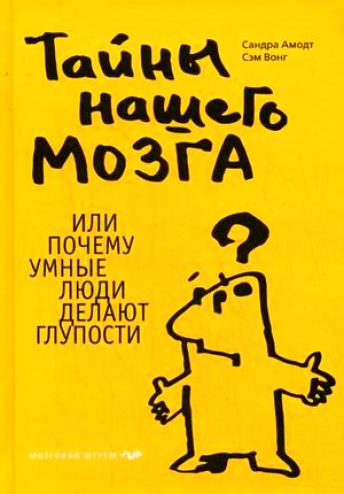 Тайны нашего мозга, или Почему умные люди делают глупости