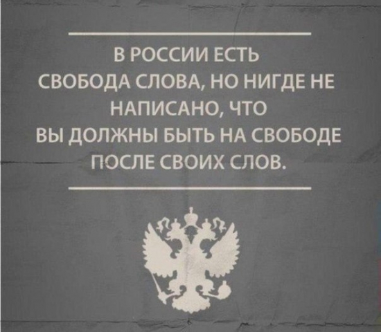 О свободе слова