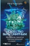 Книга Петра Пушкарёва "Искусство быть смирным"