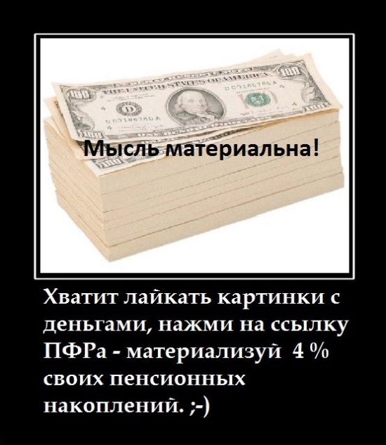 ПРО ПЕНСИЮ. Дочитавшим до конца «молчунам»- бонус 4% к их пенсионным накоплениям. ;-)