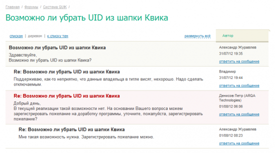 Возможно ли убрать UID из шапки Квика.