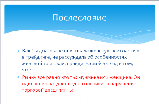 мой доклад на мероприятии "В трейдинге только девушки"