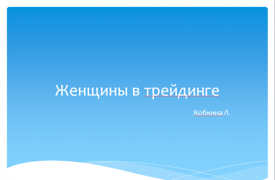 мой доклад на мероприятии "В трейдинге только девушки"