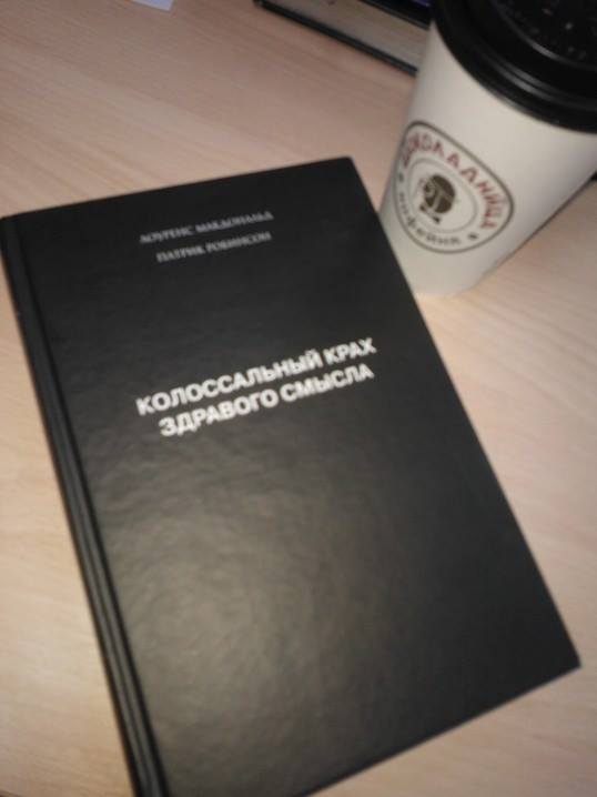 рецензия на книгу Лоуренса Макдональда "Колоссальный крах здравого смысла"