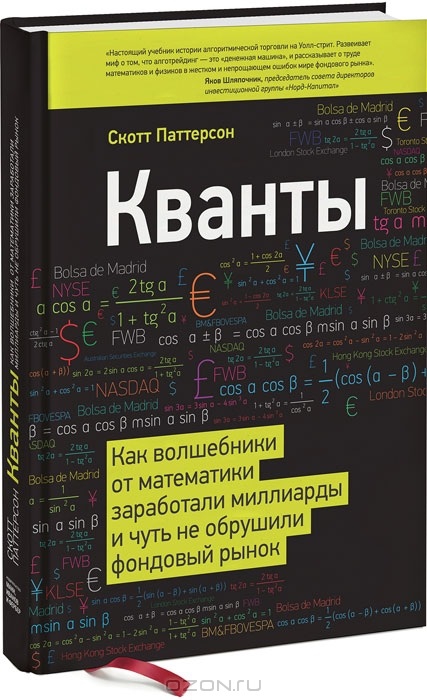 рецензия на книгу Скотта Паттерсона "Кванты"