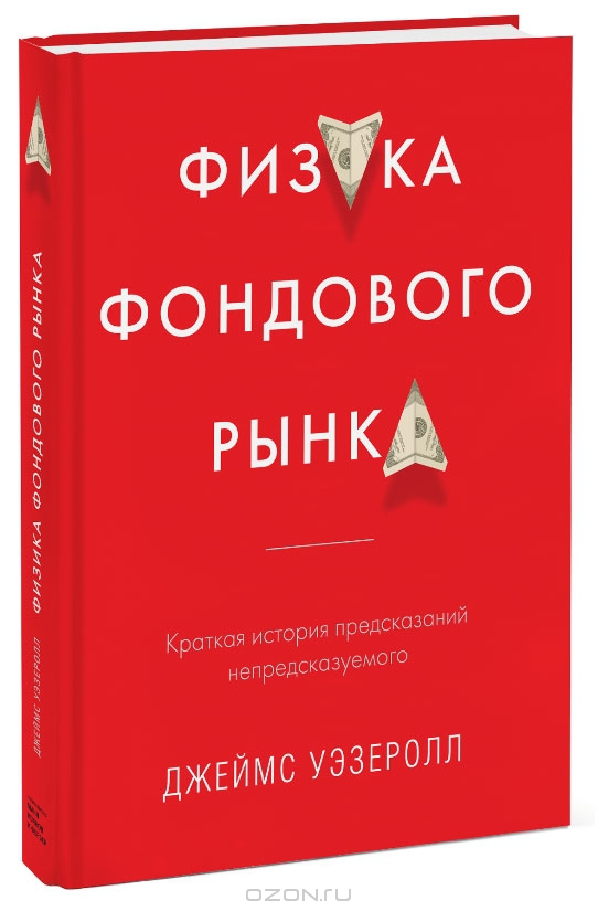 Анонс книги "Физика фондового рынка"