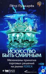 Отзыв о книге "Искусство быть смирным. Механизмы принятия решений на рынке Forex" Петра Пушкарева