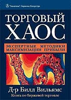 Отзыв о книге "Торговый хаос" Билла Уильямса, а также о говнокнигах в целом