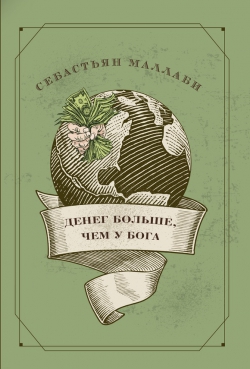 Книга "Денег больше, чем у Бога"