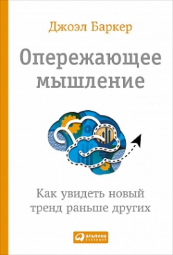 Книга "Опережающее мышление".