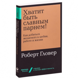 Рецензия на книгу "Хватит быть славным парнем"