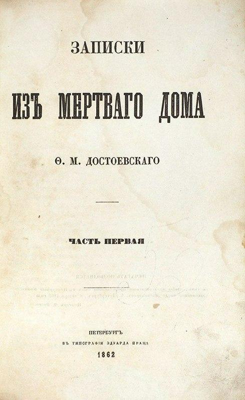 «Записки из Мертвого дома» Достоевского. Оценка 4 из 5.