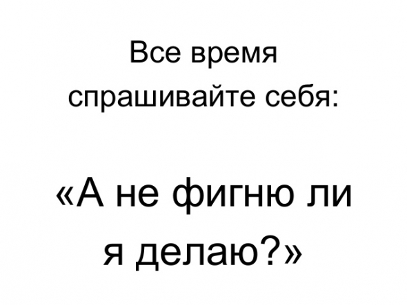 Статистическая значимость. Или не фигней ли вы занимаетесь?