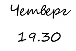 "Четверг 19.30"  28 февраля.