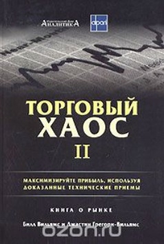 "Торговый Хаос" Билла Вильямса