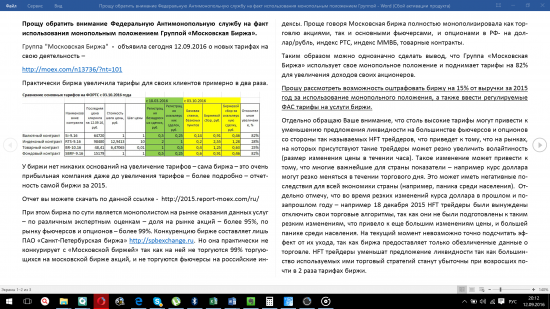 А давайте напишем в ФАС по поводу новых тарифов биржи!