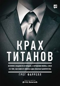 Мнение по прочитанной книге Грега Фаррелла "Крах Титанов"