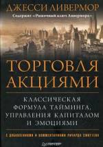 Обменяю книгу Д. Ливермор "Торговля акциями", Питер, 2010