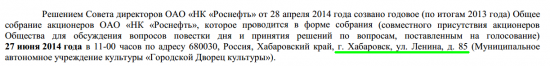 Роснефть. Актуальные вопросы. ГОСА 2014.