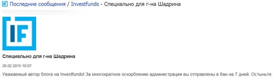 Шадрина забанили !)) Investfunds - против инвестиций в Россию.
