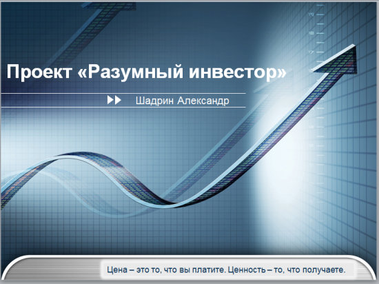 Шадрин. Сборник исследований и опытов в сфере инвестирования. 2011-2015 гг.