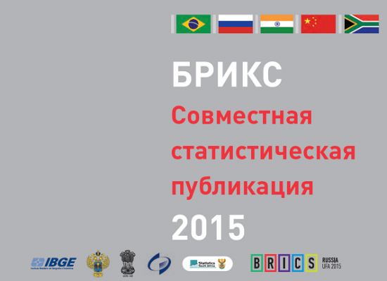 BRICS. Интересная информация.