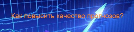 О повышении качества прогнозов (часть 1)