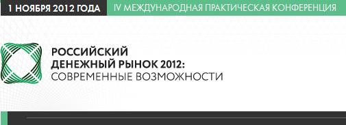 Анонс конференции Денежный рынок 2012 + немного про Ликвидность