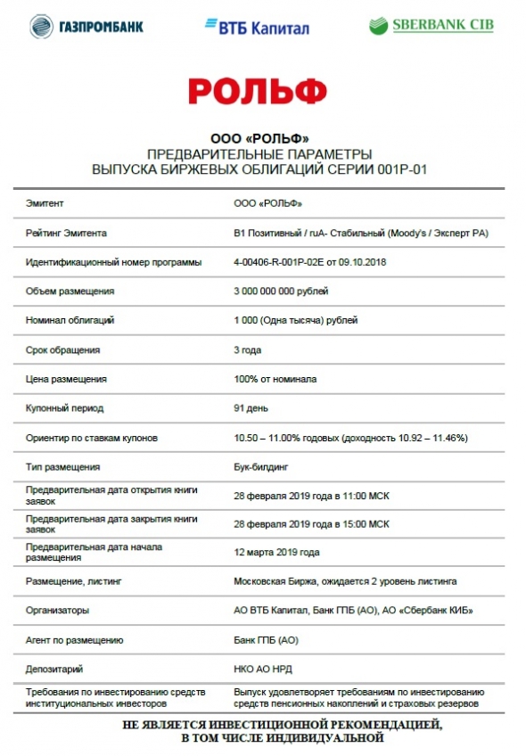 РОЛЬФ. Биржевые Облигации. Выпуск: 3 млрд., 3 года, 10,5-11%.  Открытие/закрытие книги 28.02.19. Предварительная дата размещения: 12.03.19.