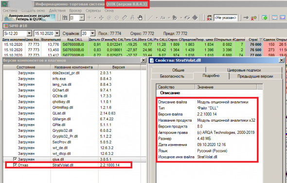 Quik x64. В какой версии работает модуль опционной аналитики ?