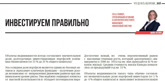 Зотова Майя: "Инвестируем правильно" - статья в Журнале «Что Делать Обозрение»