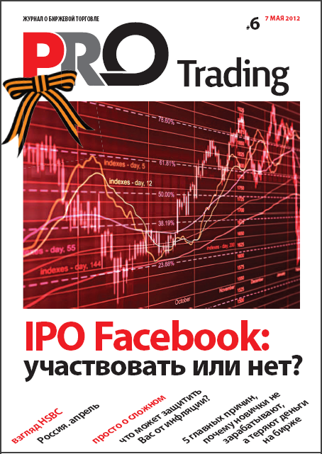 Рад сообщить Вам, что вышел шестой номер журнала PRO Trading