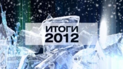 Подводя итоги уходящего 2012 года Ч.2