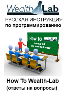 How To: Wealth-Lab (часто задаваемые вопросы по Велс Лаб)