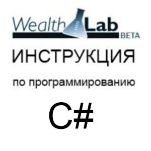 Инструкция по программированию торговых стратегий в Wealth-Lab