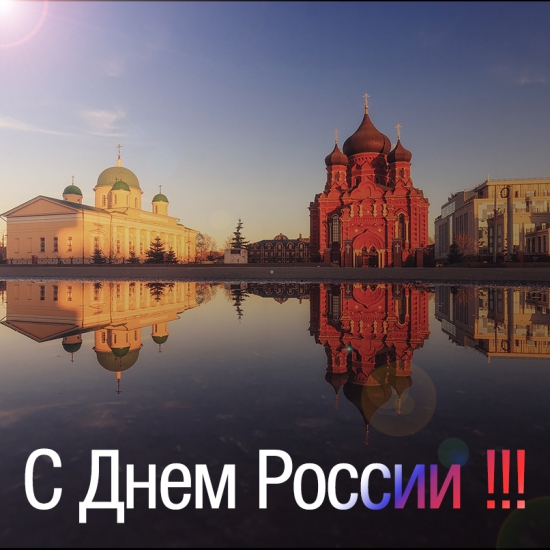 День России !!!