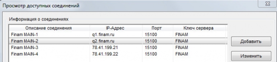 Настройки соединения Квик для Финама