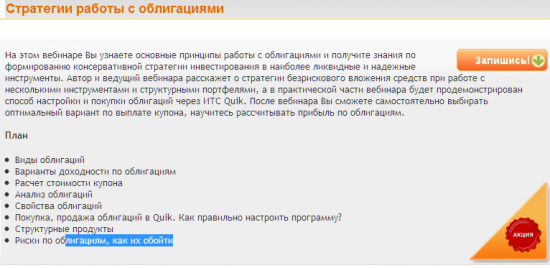 Вебинар "работа с облигациями" 17 января