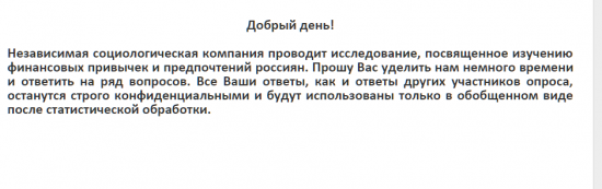 Всероссийский опрос россиян на тему финансовых привычек