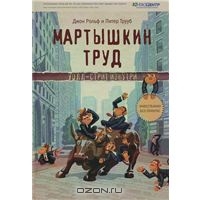 "Мартышкин труд"