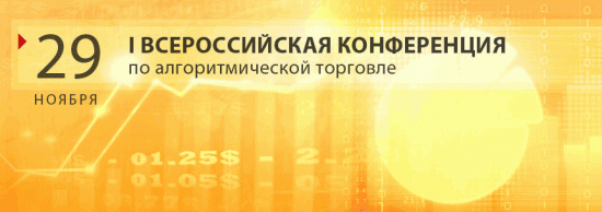 Приглашаем вас принять участие в I Всероссийской конференции по алгоритмической торговле.