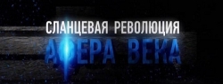 Док. фильм "Сланцевая революция. Афера века"