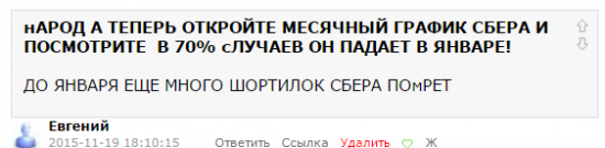 Про шортящих сбер)) часть№2 лучшие комментарии .