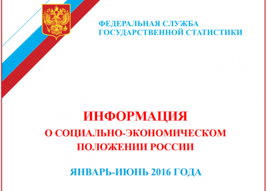 Экономика России январь-июнь 2016 года.