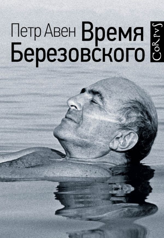 Откровения либералов 90х. Время Березовского. Отрывок из книги Петра Авена.