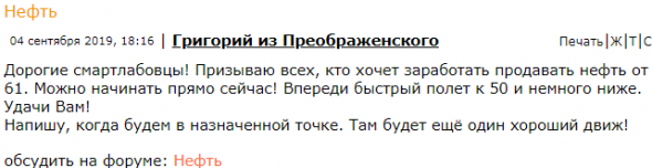 Кто то там нефть вчера призывал шортить от 61-го)))) Заработали?