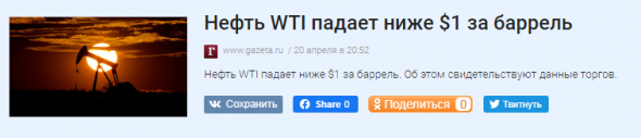 Идиоты!!! Нефть меньше $1 Все НОЛЬ цена!